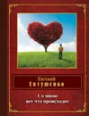 Со мною вот что происходит - Евгений Евтушенко