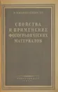 Свойства и применение фотографических материалов - Каценеленбоген Эммануил Давидович