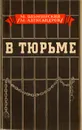 В тюрьме (1896-1898гг.) - М. Ольминский (М. Александров)