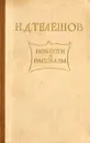 Н. Д. Телешов. Повести и рассказы - Н. Д. Телешов