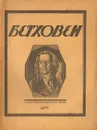 Бетховен - Ван Бетховен Людвиг, Стрельников Николай