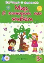 Мир, в котором мы живем - Т. А. Харченко