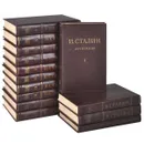 И. Сталин. Собрание сочинений в 13 томах. Краткая биография (комплект из 14 книг) - И. Сталин