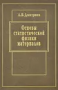 Основы статистической физики материалов. Учебник - А. В. Дмитриев