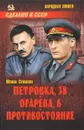 Петровка, 38. Огарева, 6. Противостояние - Юлиан Семенов