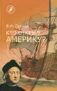 Кто открыл Америку - В. И. Гуляев