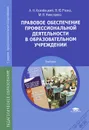 Правовое обеспечение профессиональной деятельности в образовательном учреждении. Учебник - А. Н. Кузибецкий, В. Ю. Розка, М. В. Николаева