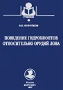 Поведение гидробионтов относительно орудий лова. Учебное пособие - В. К. Коротков