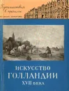 Искусство Голландии XVII века - Ю. Г. Шапиро