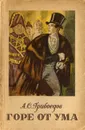 Горе от ума - Грибоедов Александр Сергеевич