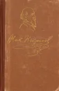 Н. А. Некрасов. Избранные стихотворения - Н. А. Некрасов