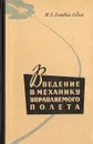 Введение в механику управляемого полета - М. З. Литвин-Седой