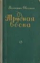 Трудная весна - Валентин Овечкин