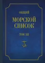 Общий морской список от основания флота до 1917 г. Том 12 - Ф. Веселаго