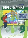 Информатика. 9 класс. Рабочая тетрадь - А. Г. Гейн