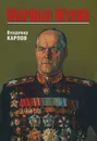 Маршал Жуков - Владимир Карпов