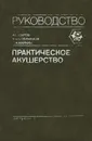 Практическое акушерство - В. Н. Серов, А. Н. Стрижаков, С. А. Маркин