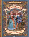 Три сказки о принцессах - Гримм Якоб, Гримм Вильгельм