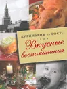 Кулинария по ГОСТу. Вкусные воспоминания - В. В. Большаков