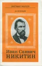 Иван Саввич Никитин - В. И. Кузнецов