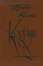 Коррида - Тээт Каллас