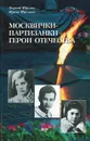 Москвички-партизанки - Герои Отечества - Георгий Фролов, Ирина Фролова