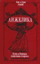 Путь в Версаль. Анжелика и король - Анн и Серж Голон