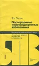 Послеродовые нейроэндокринные заболевания - В. Н. Серов