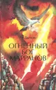 Огненный бог Марранов - А. Волков