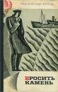 Бросить камень - Ростислав Титов