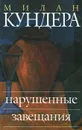 Нарушенные завещания - Милан Кундера