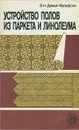 Устройство полов из паркета и линолиума. Практическое пособие - В. Н. Дамье-Вульфсон