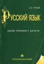 Русский язык. Сборник упражнений и диктантов - Громов Сергей Анатольевич