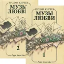 Музы любви (комплект из 2 книг) - Руслан Киреев