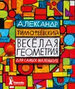Веселая геометрия для самых маленьких - Александр Тимофеевский