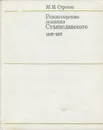 Режиссерские искания Станиславского. 1898-1917 - М. Н. Строева