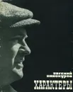 Характеры - Евгений Винокуров