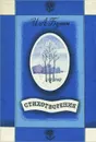 И. А. Бунин. Стихотворения - И. А. Бунин