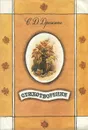 С. Д. Дрожжин. Стихотворения - Дрожжин Спиридон Дмитриевич