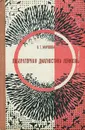 Лабораторная диагностика лейкозов - В. Т. Морозова