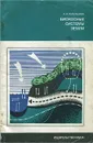 Биокосные системы Земли - А. И. Перельман