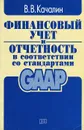 Финансовый учет и отчетность в соответствии со стандартами GAAP - В. В. Качалин