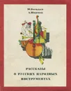 Рассказы о русских народных инструментах - Ю. Васильев, А. Широков