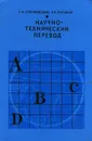 Научно-технический перевод - Г. М. Стрелковский, Л. К. Латышев