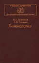 Гинекология. Учебник - В. А. Загребина, А. М. Торчинов