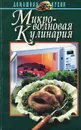 Микроволновая кулинария - Е. И. Шиш