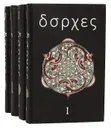 Хорхе Луис Борхес. Собрание сочинений в 4 томах (комплект) - Борхес Хорхе Луис