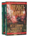Без единого свидетеля (комплект из 2 книг) - Элизабет Джордж