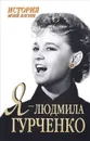 Я - Людмила Гурченко - Екатерина Мишаненкова