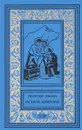 Остров алмазов - Пермяков Георгий Георгиевич